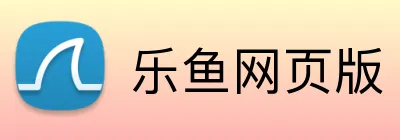 乐鱼网页版 Logo